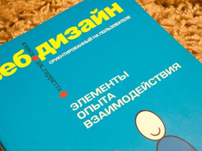 Веб-дизайн: Книга Джесса Гарретта. Элементы опыта взаимодействия